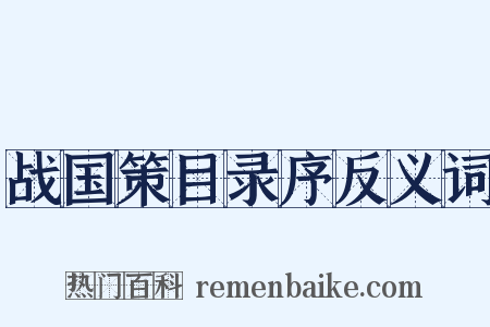 战国策目录序反义词是什么意思的图片